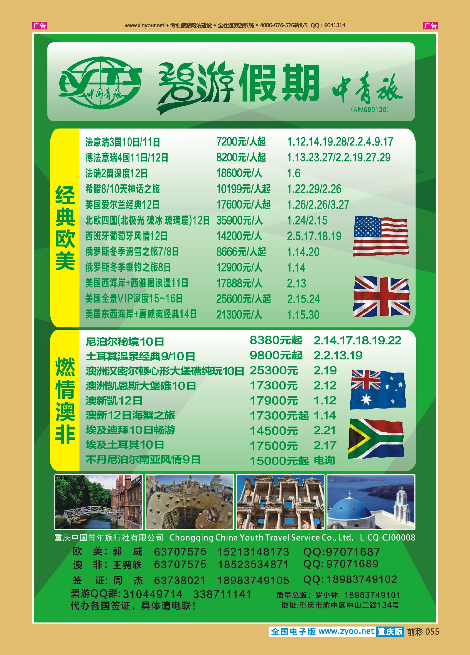 前彩055中国青旅-碧游假期欧美、澳非、日韩