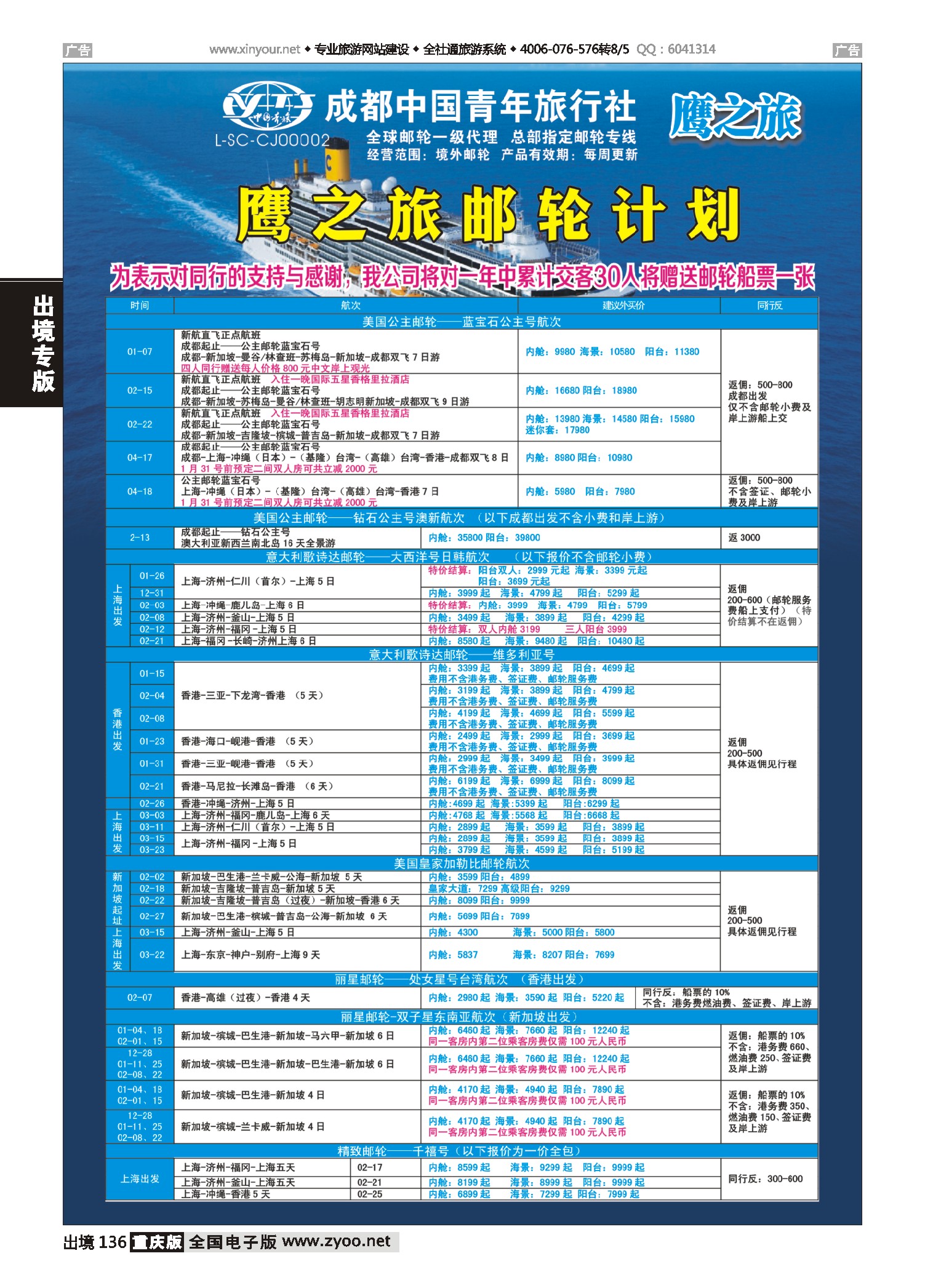 出境136成都中国青年旅行社-鹰之旅-邮轮计划