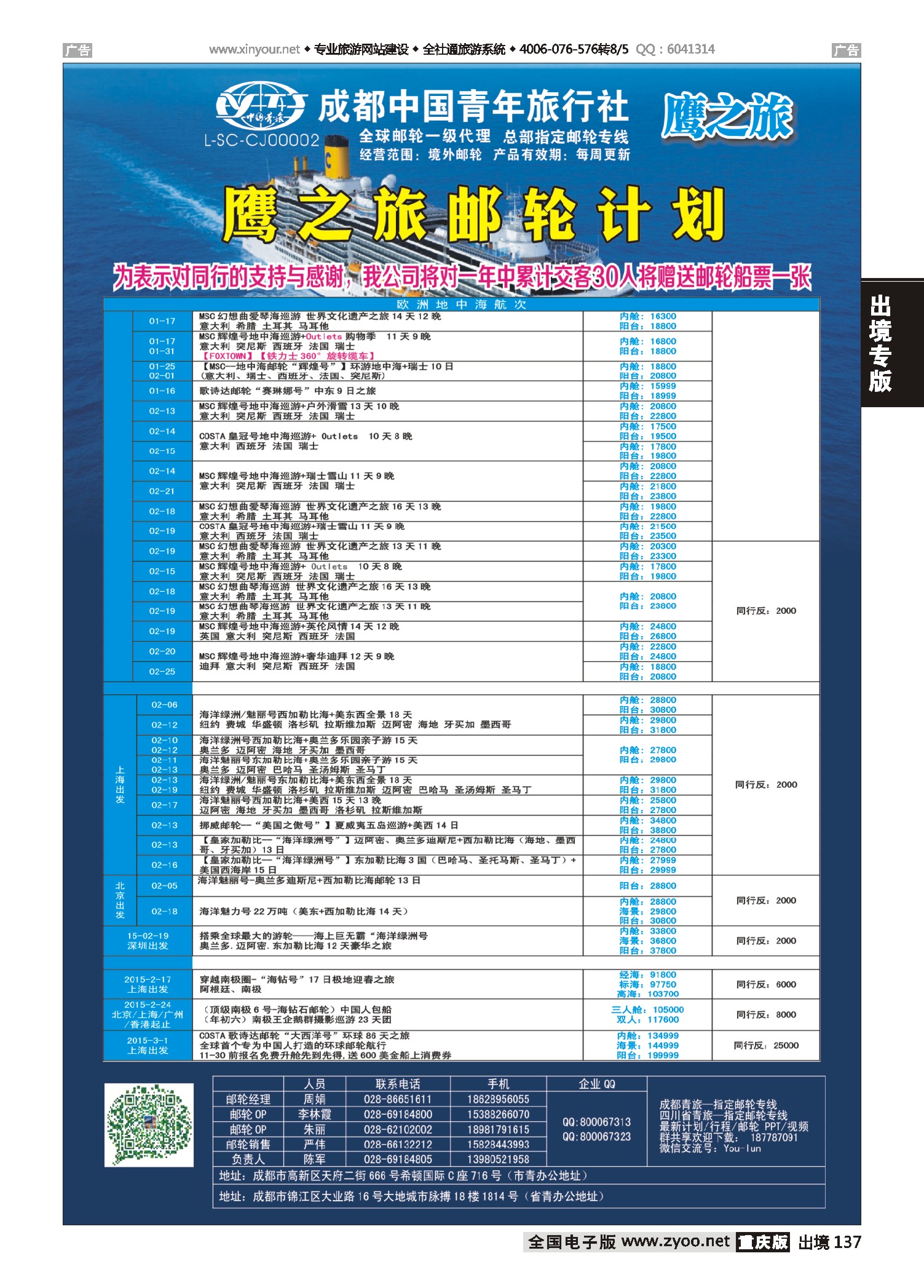 出境137成都中国青年旅行社-鹰之旅-邮轮计划