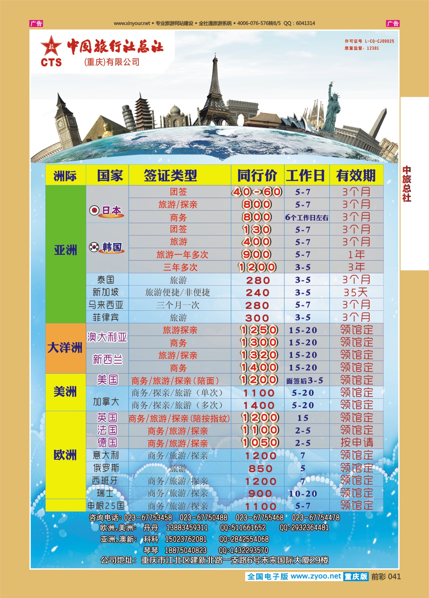 前彩041中旅总社（重庆）-签证