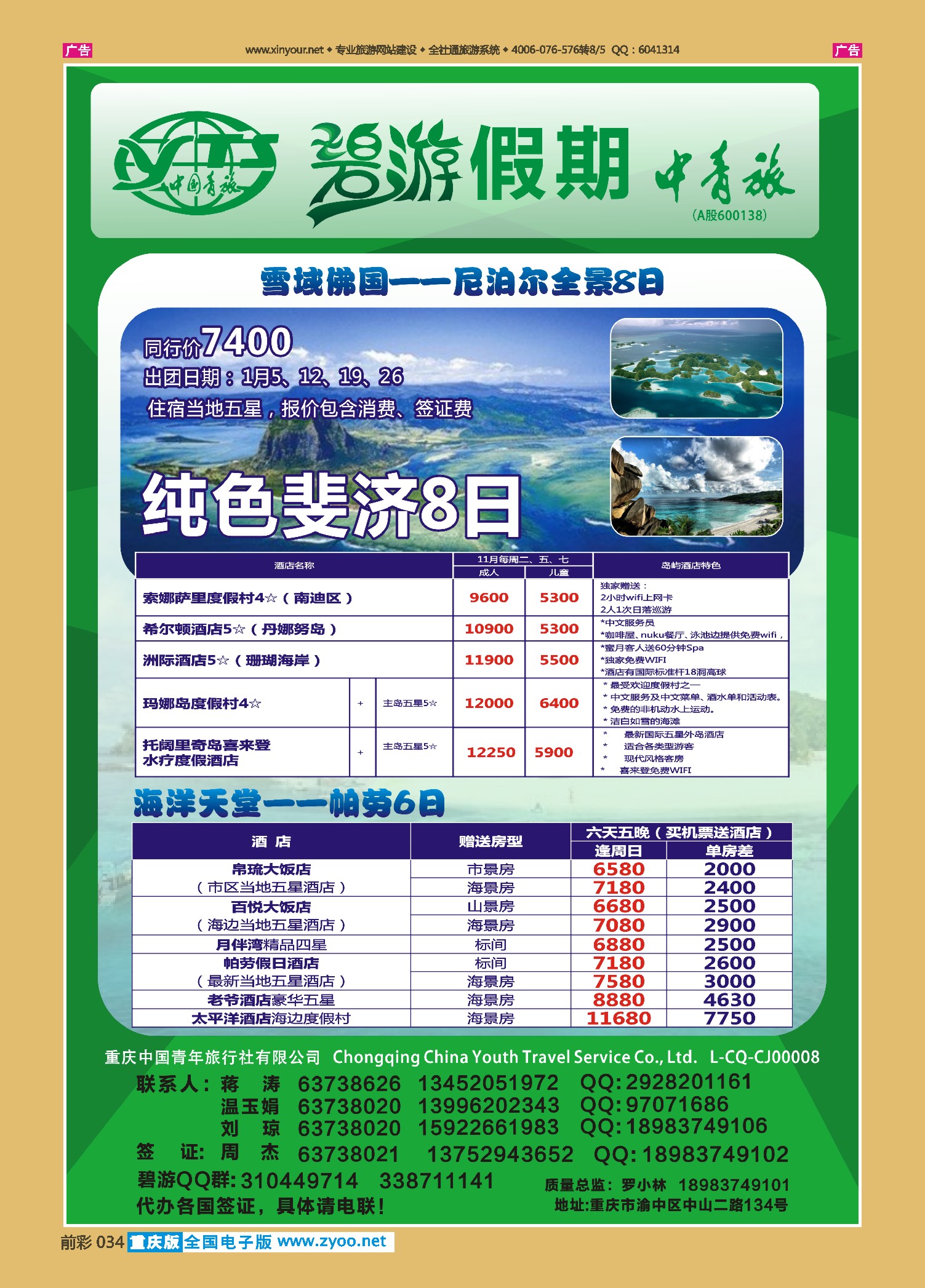 蓝版全彩034  中国青旅-碧游假期尼泊尔  