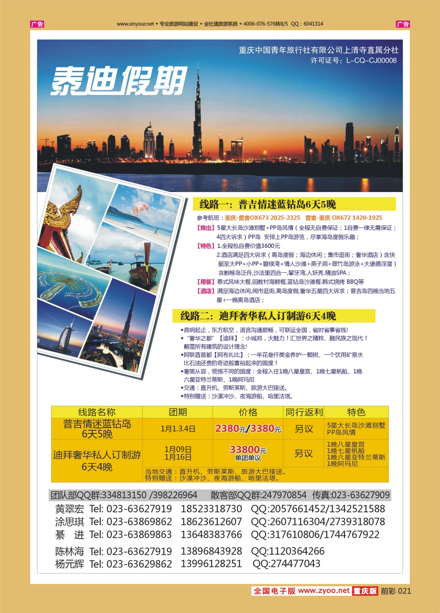 红版前彩021  泰迪假期-普吉、迪拜专线  