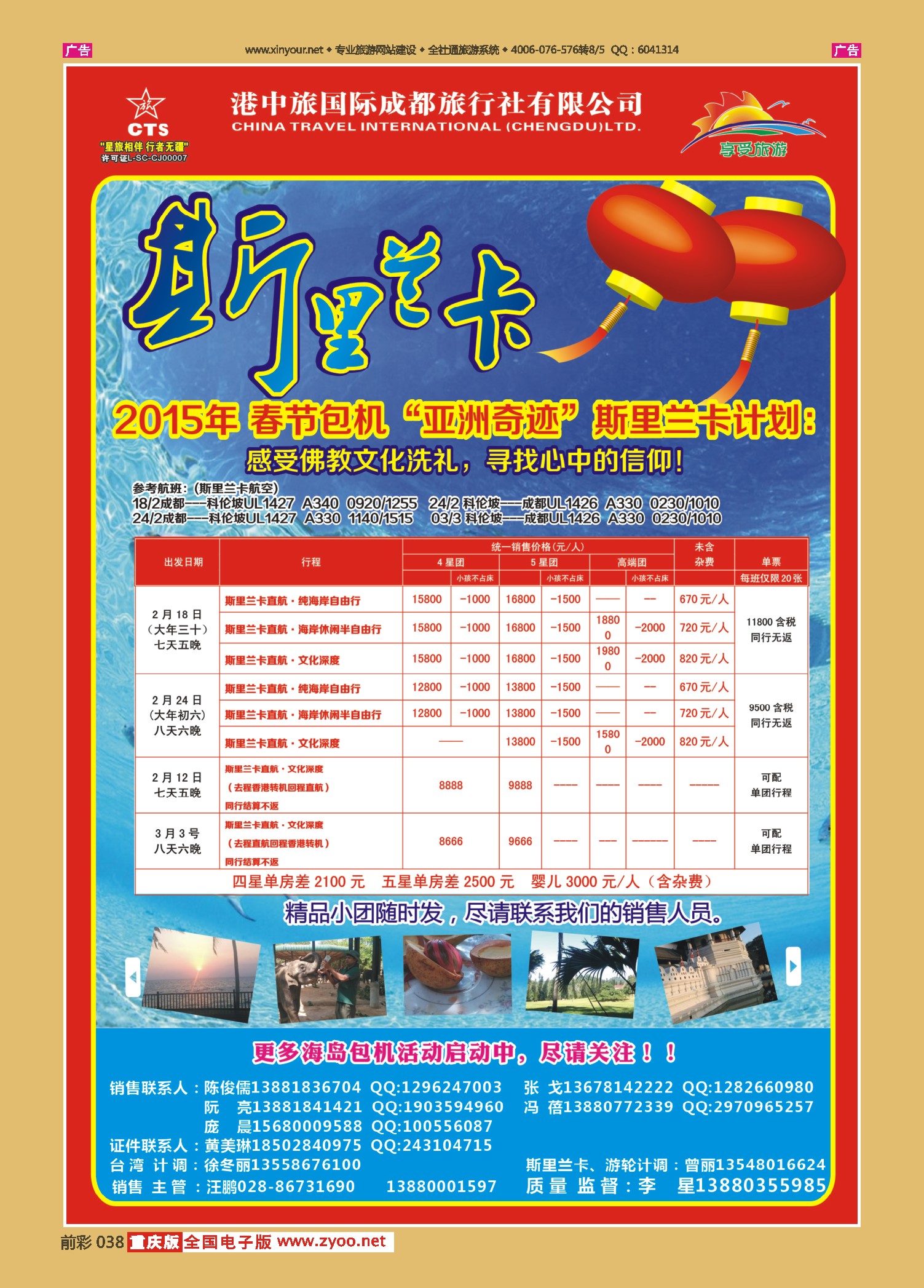 红版前彩038  港中旅-斯里兰卡  