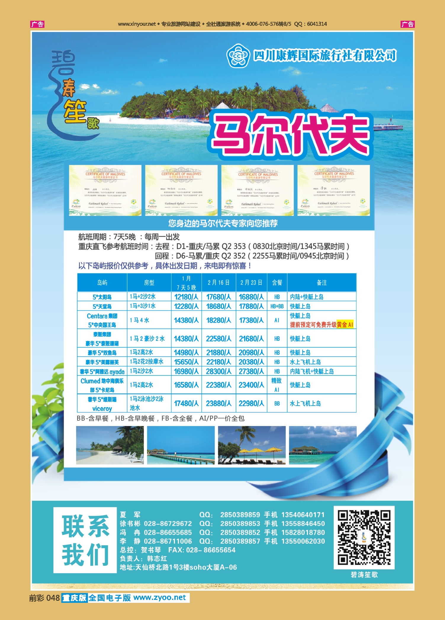 蓝版全彩048  四川康辉国旅-碧涛笙歌 马尔代夫  