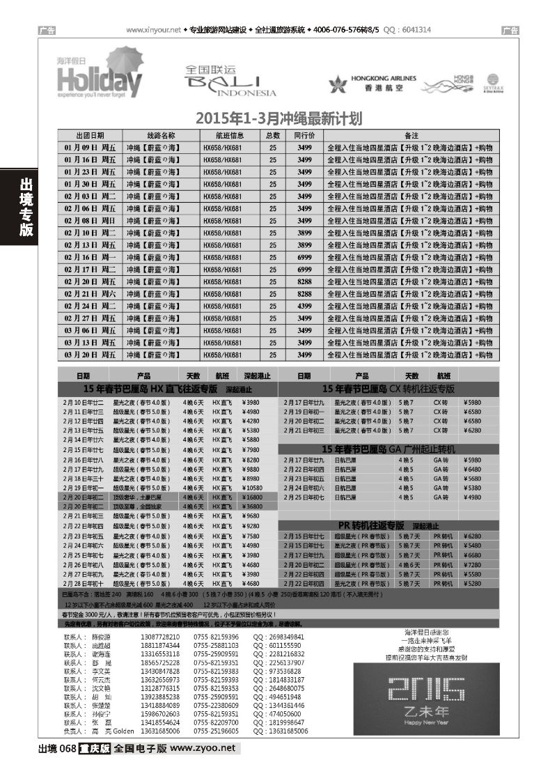 蓝版黑白068  【海洋假日】巴厘岛专版（全国联运，山海游踪，超级星光）