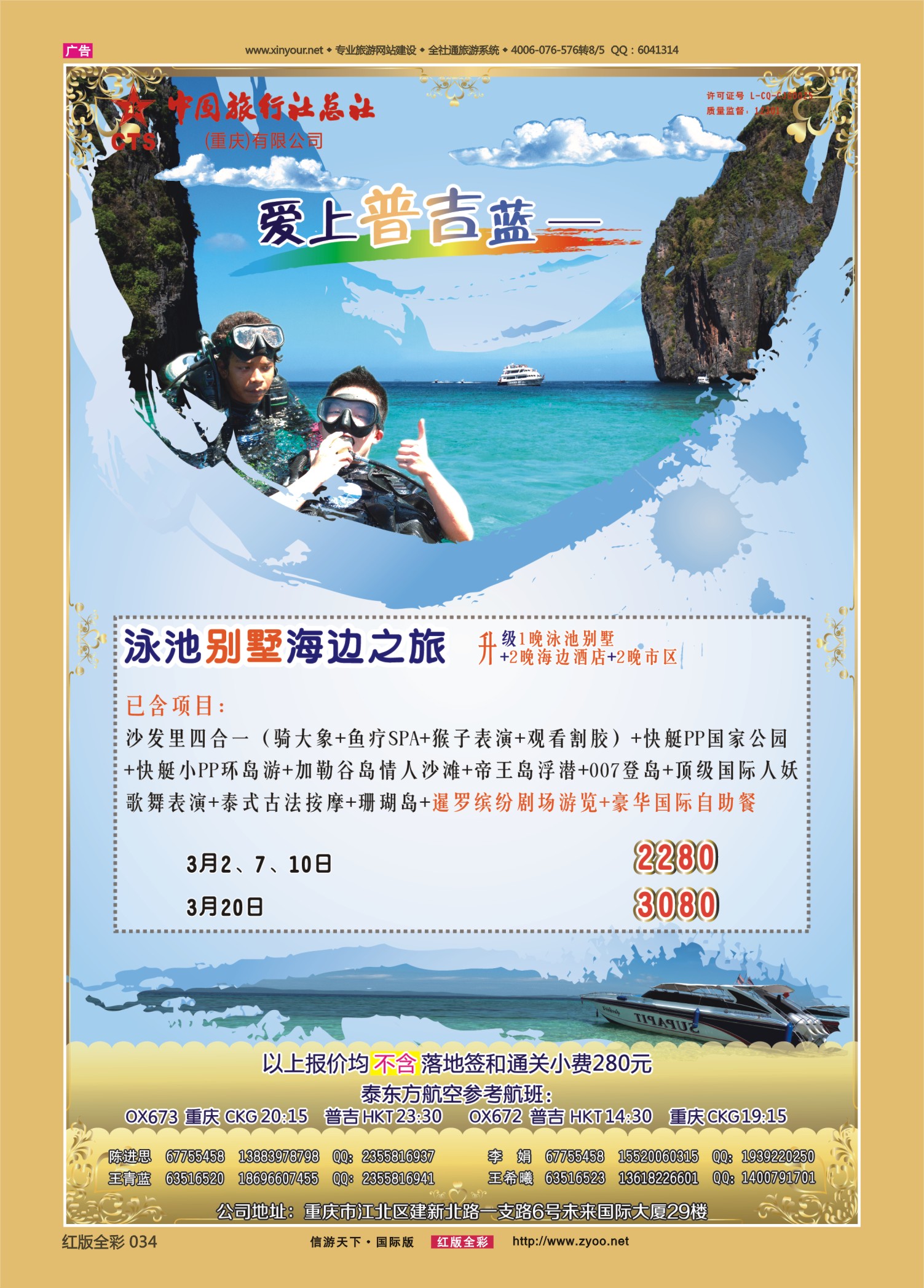 红版前彩034 510  中旅总社（重庆）-普吉03