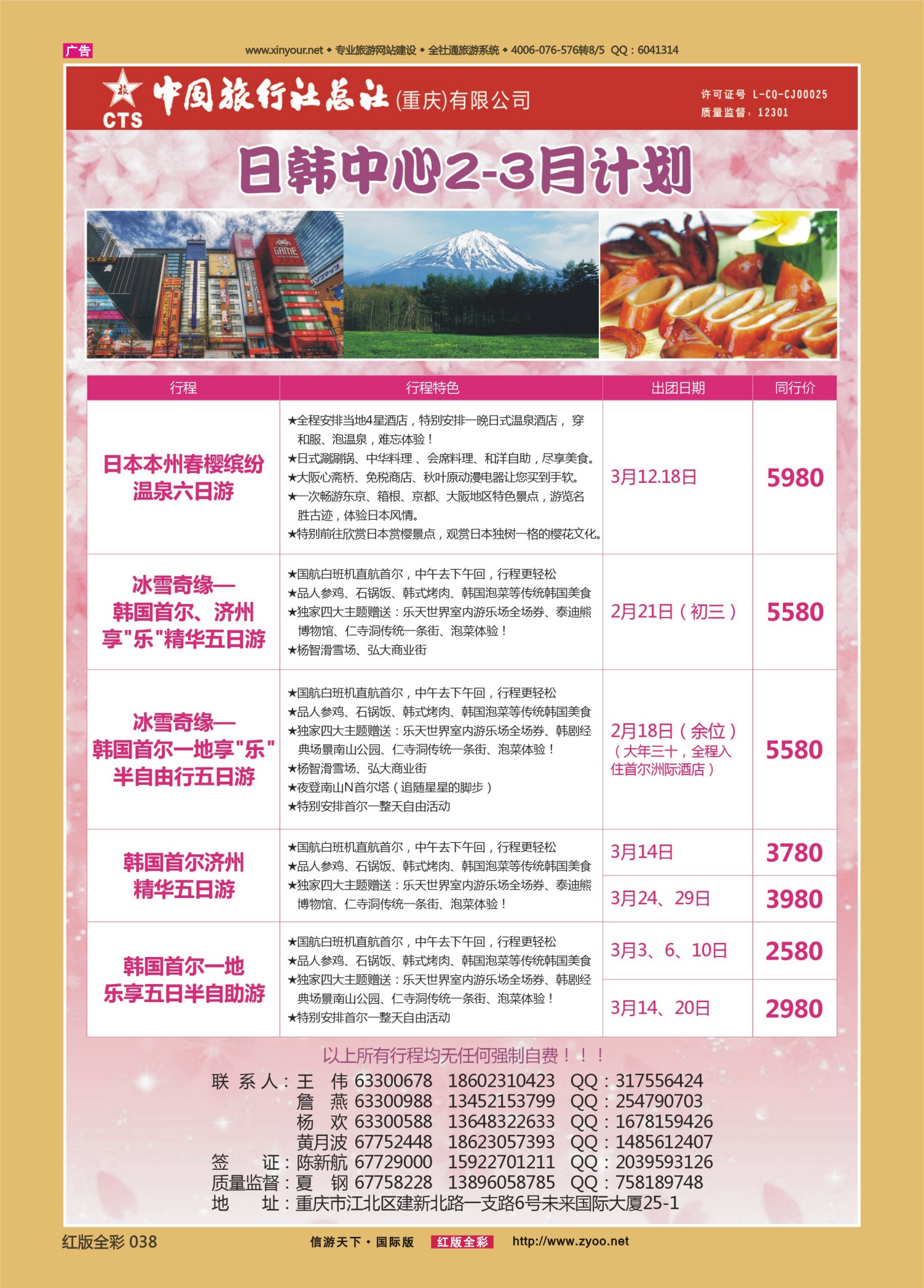 红版前彩038 510   中旅总社（重庆）-日韩 