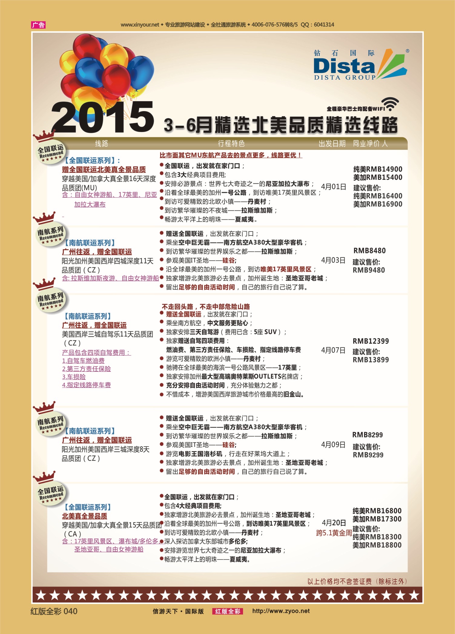 红版前彩040 510期 成都 杨季秋 DISTA钻石国际——2015年3-6月精选北美品质精选线路右二