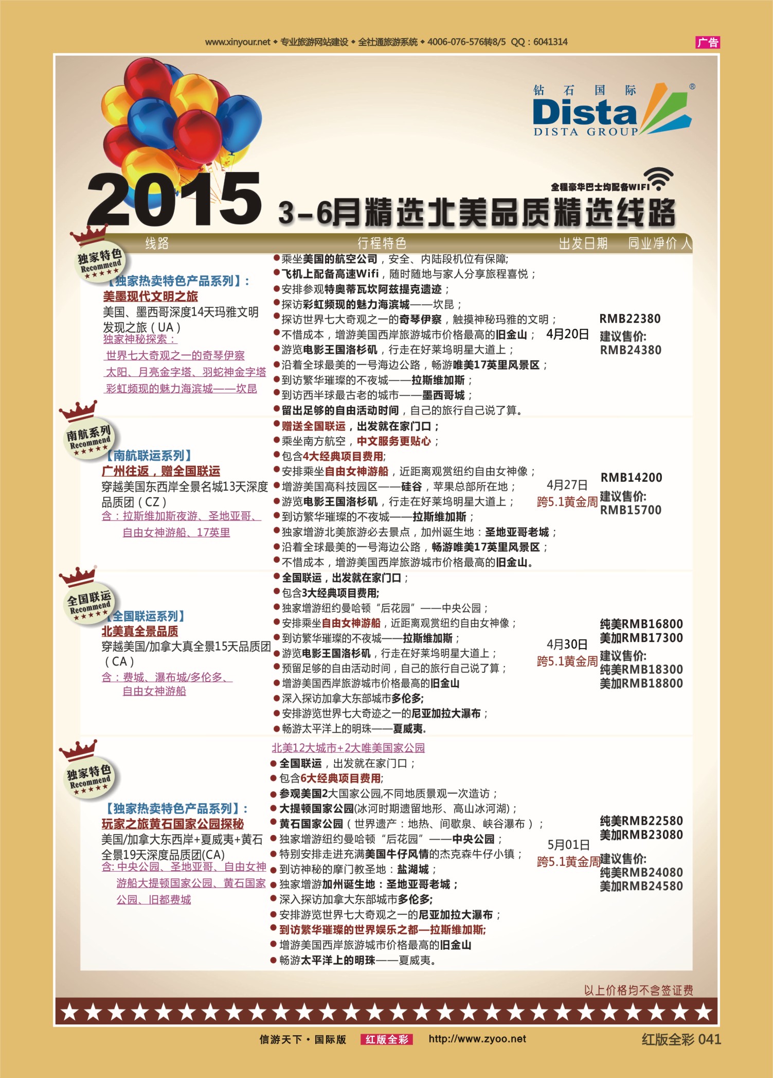 红版前彩041 510期 成都 杨季秋 DISTA钻石国际——2015年3-6月精选北美品质精选线路左三