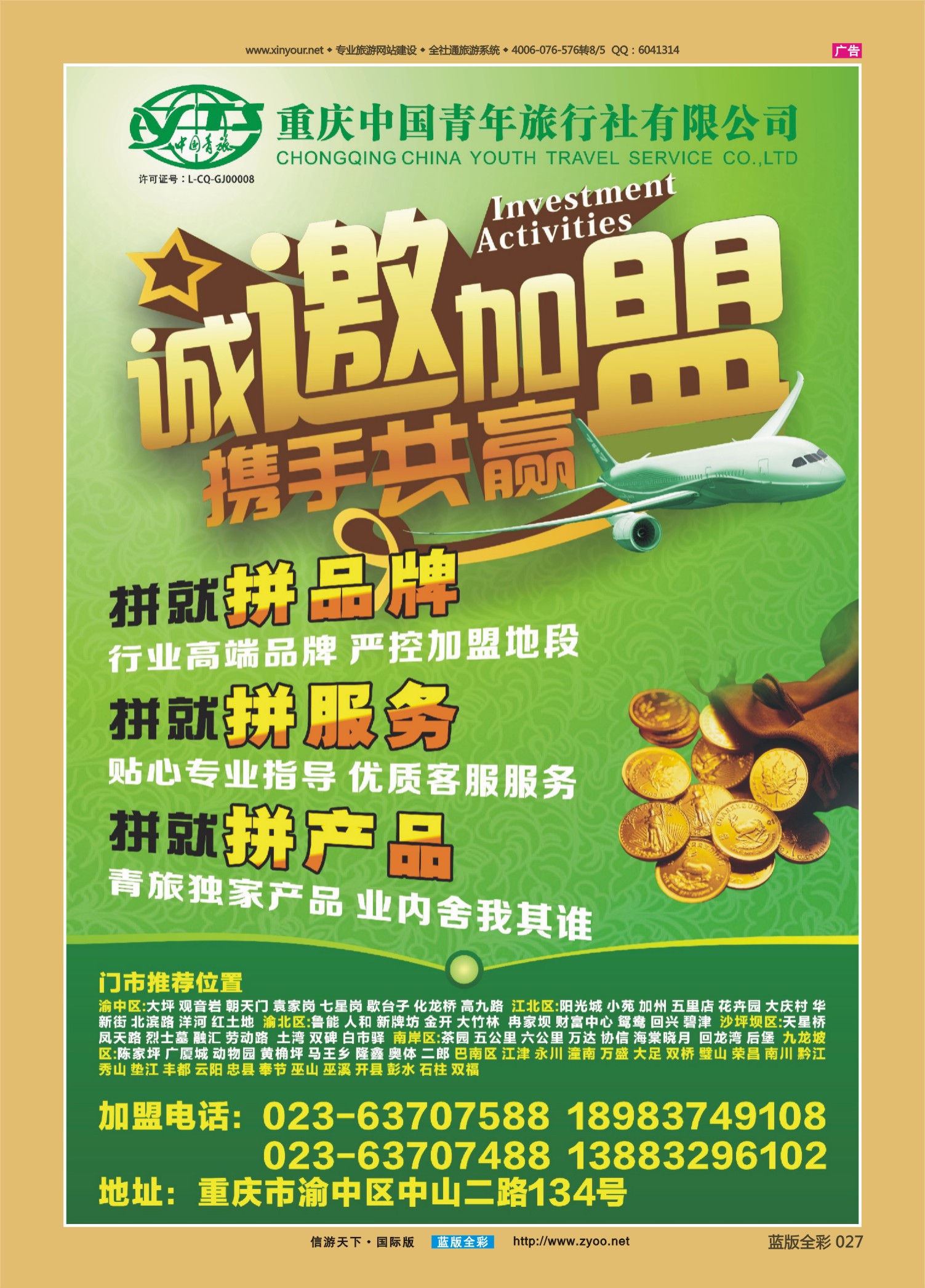 蓝版全彩027   510期  青旅-加盟