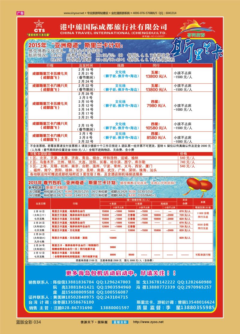 蓝版全彩034  510   港中旅-斯里兰卡  台湾