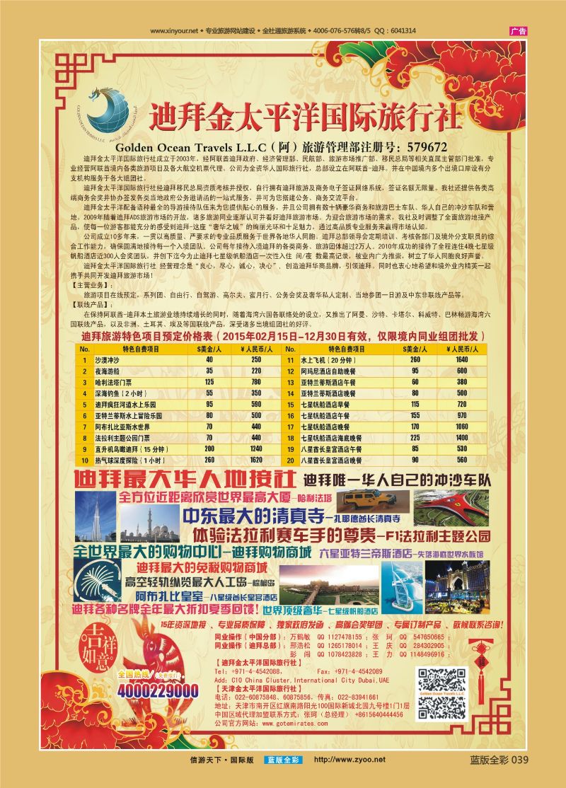 蓝版全彩039   510   迪拜金太平洋2015春节版