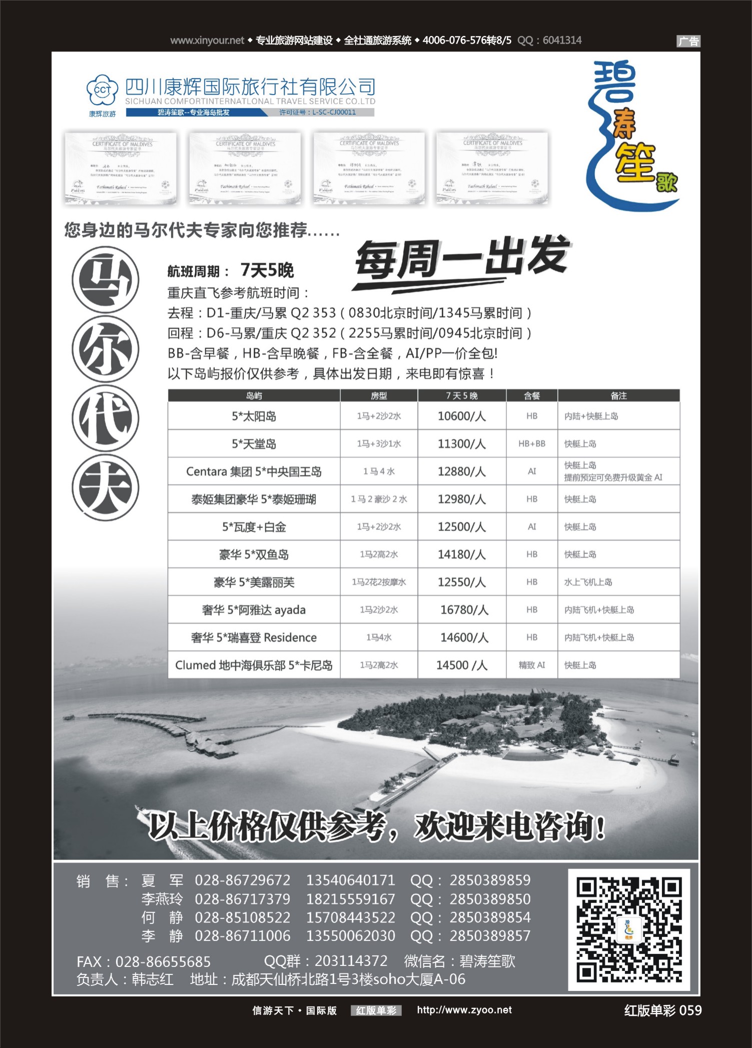 红版红彩059 510期  成都海外旅游有限责任公司-马尔代夫