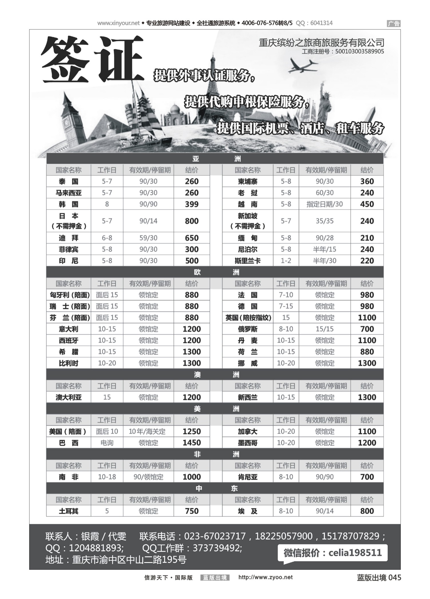 蓝版黑白045   510期  重庆缤纷之旅商旅服务有限公司