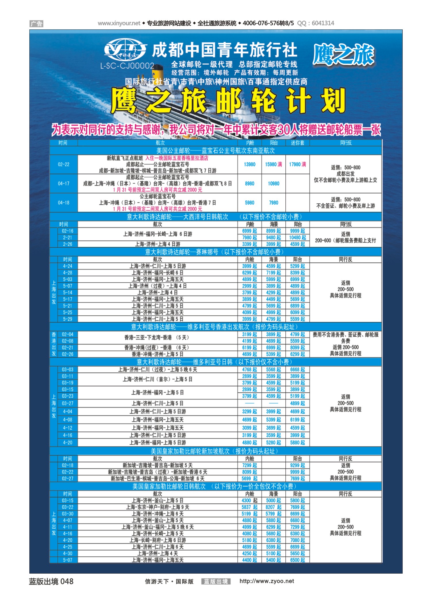 蓝版黑白048   510期   成都中国青年旅行社-鹰之旅-邮轮计划1｛03029｝