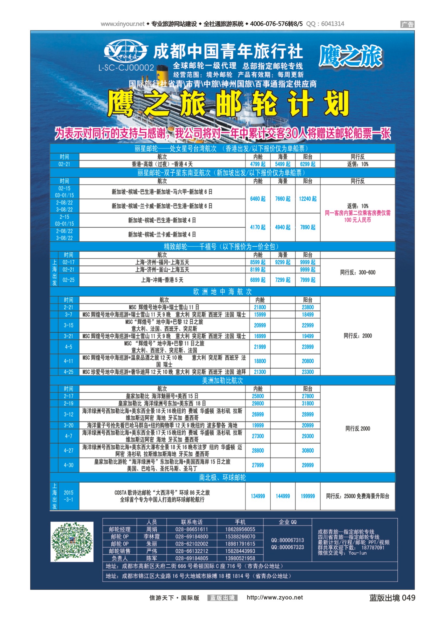 蓝版黑白049   510期   成都中国青年旅行社-鹰之旅-邮轮计划2｛03029｝