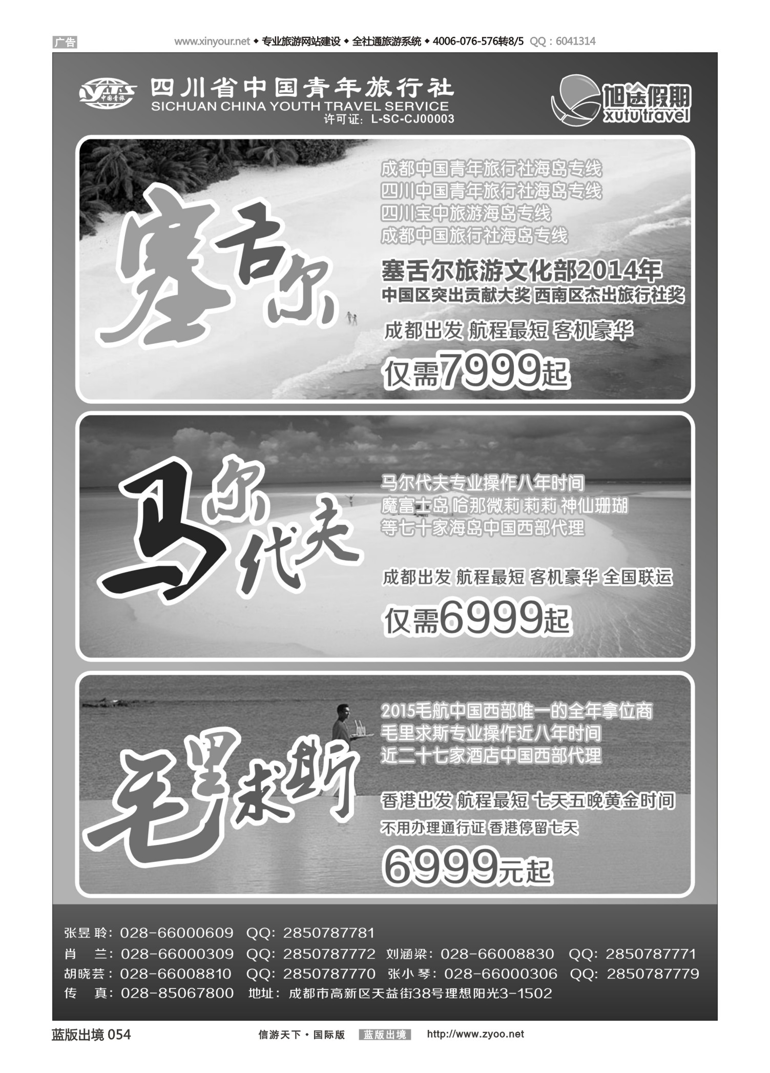 蓝版黑白054   510   旭途假期—塞舌尔 马尔代夫 毛里求斯 黑白