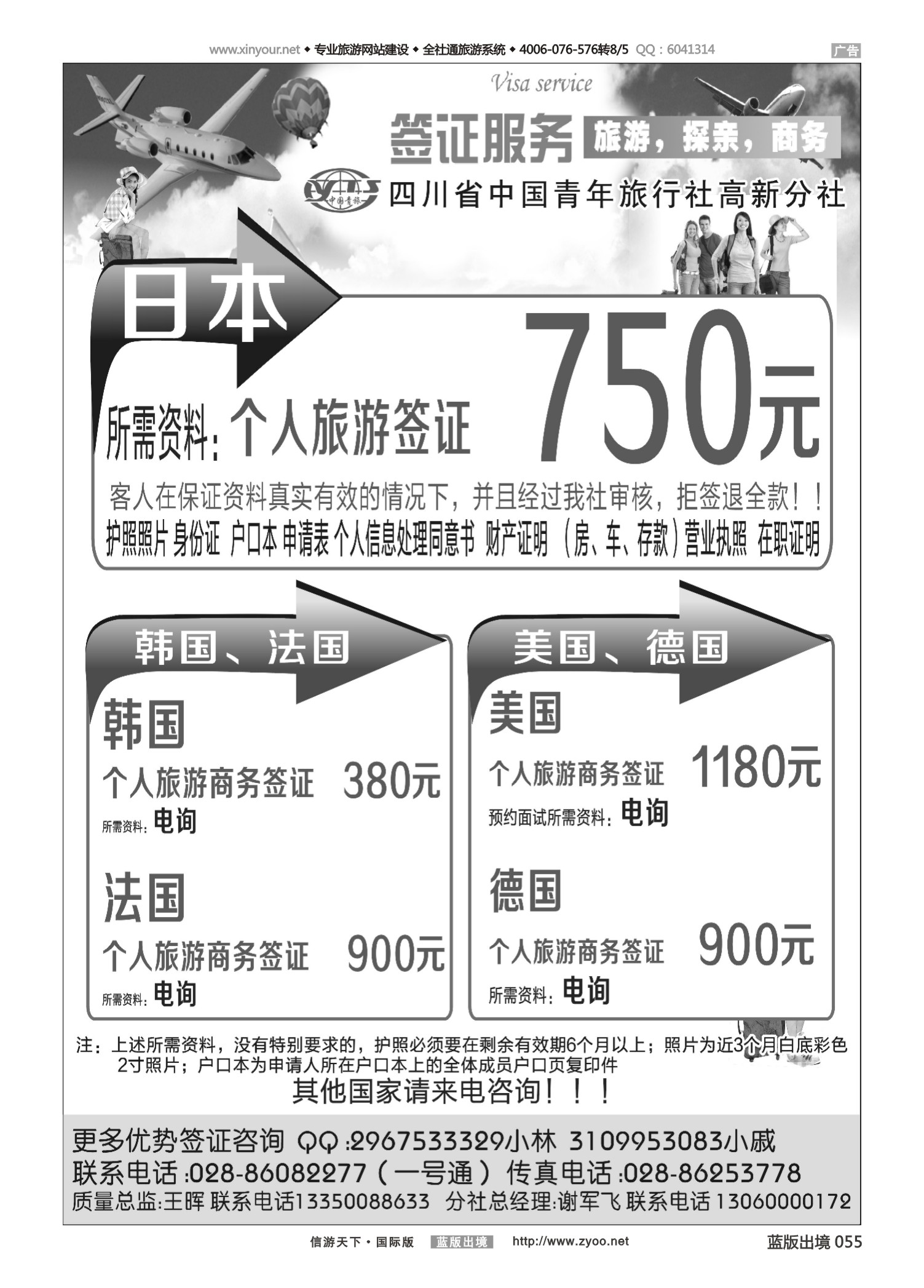 蓝版黑白055   510期   四川省青旅-高新分社-签证中心
