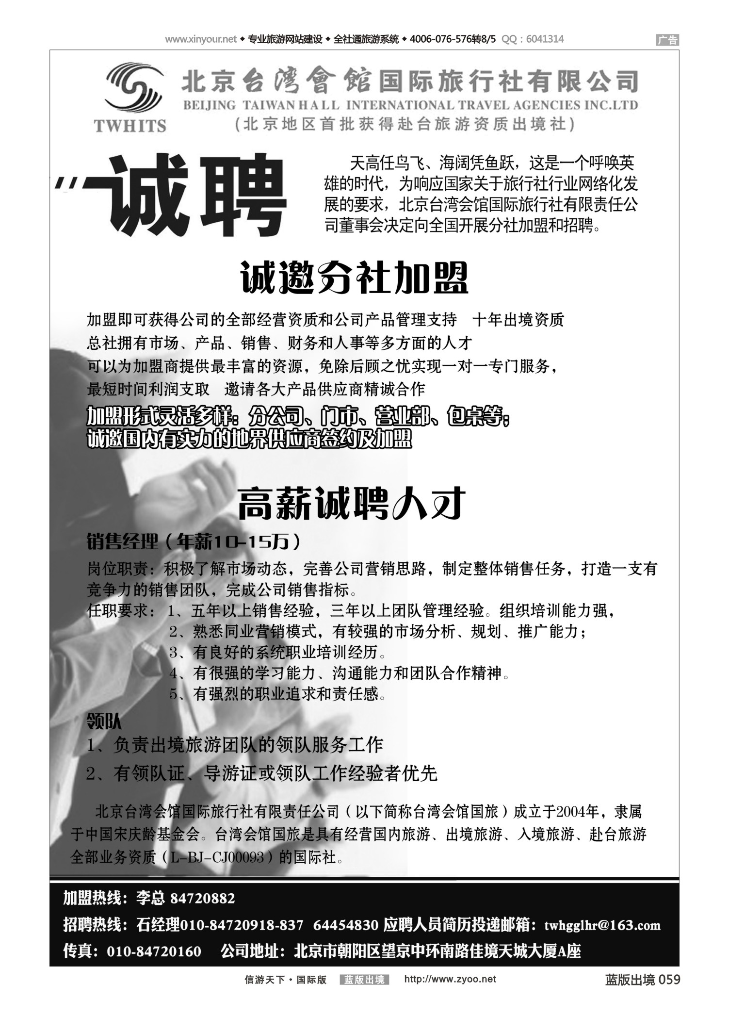 蓝版黑白059   510   北京台湾会馆国际旅行社·诚聘