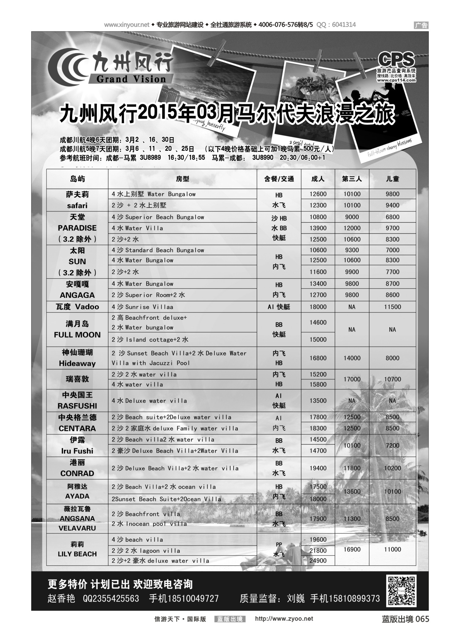 蓝版黑白065   510   九州风行-马尔代夫出团计划