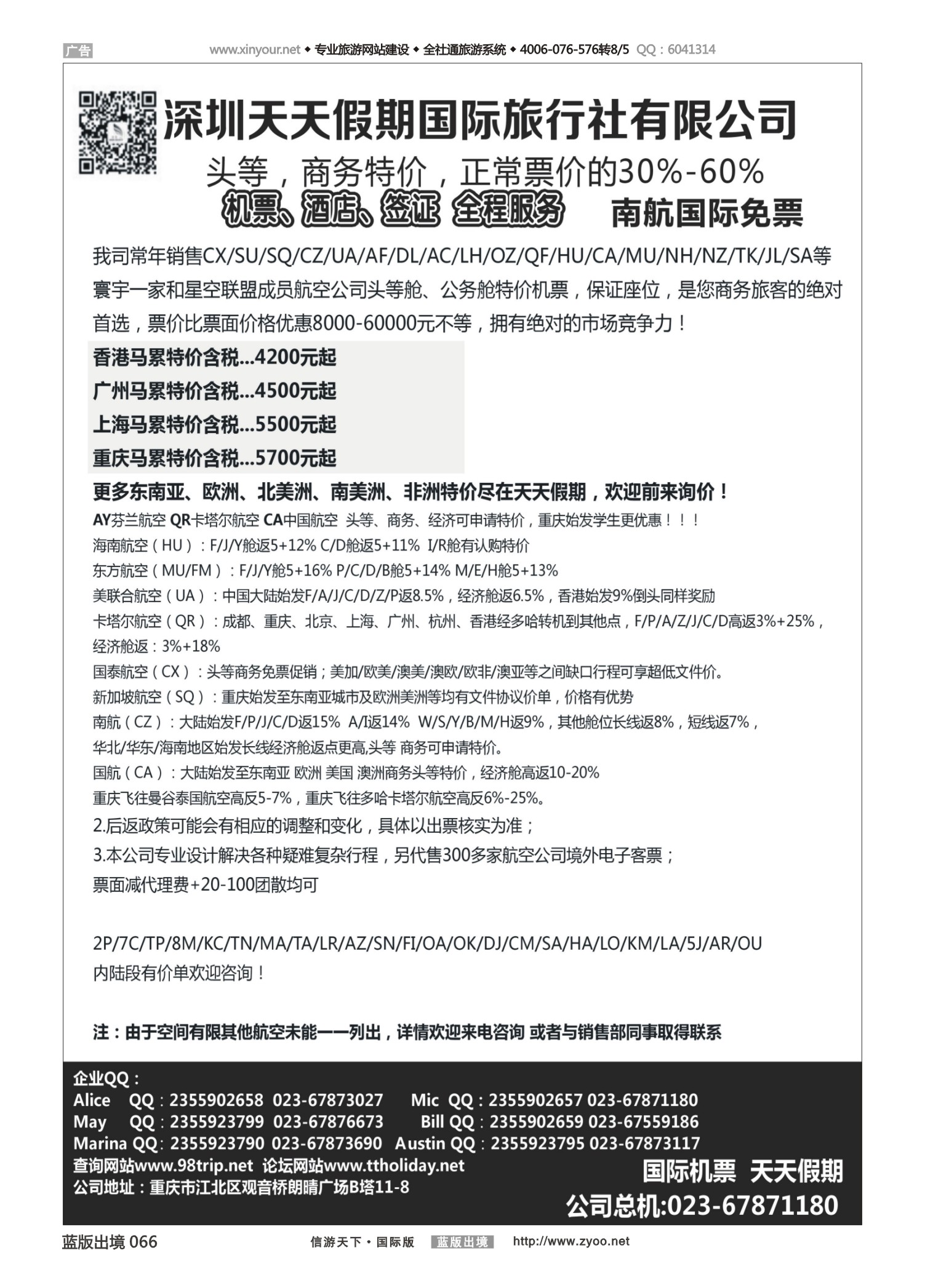 蓝版黑白066   510期 天天假期--特价国际机票