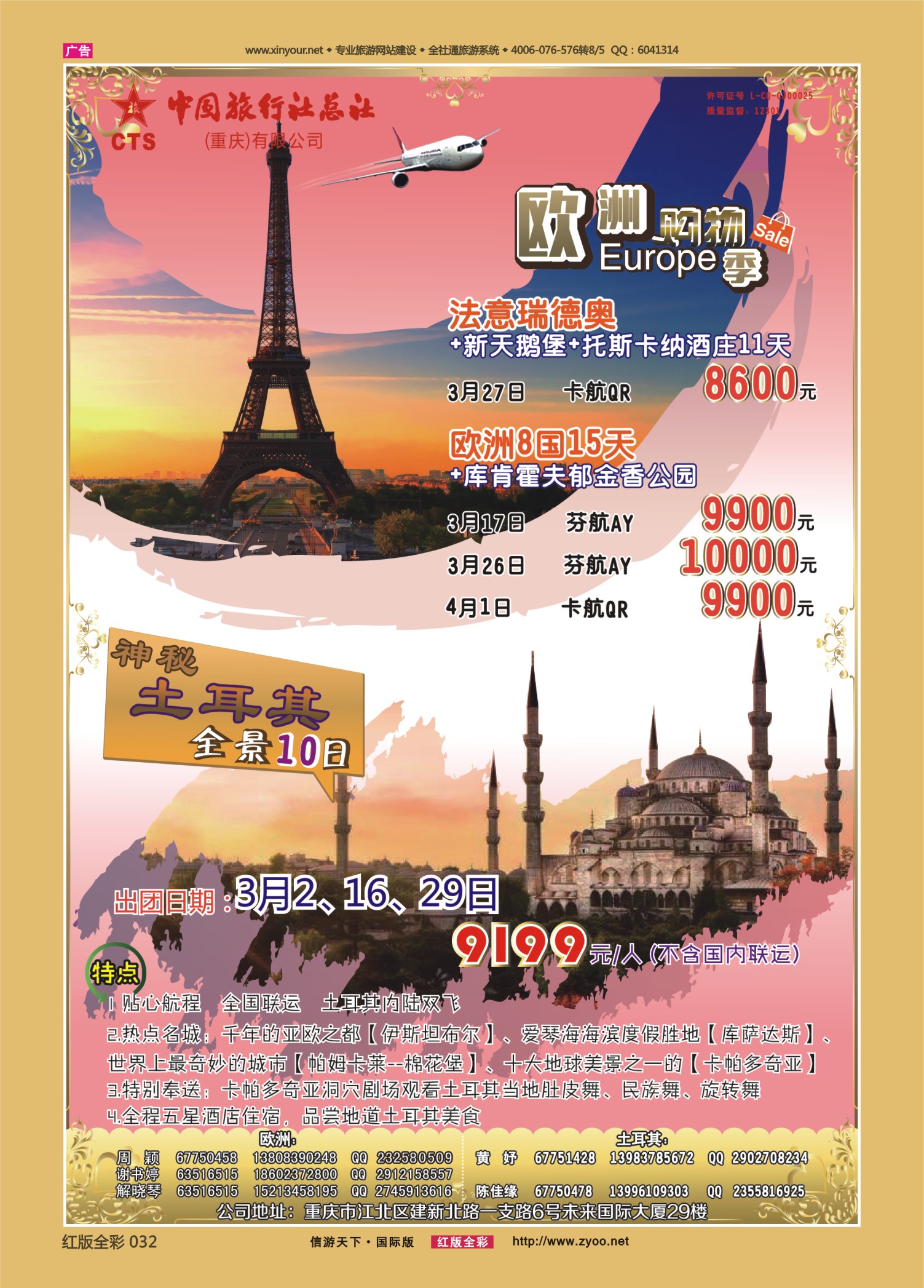 红版前彩032 510  中旅总社（重庆）-欧洲、土耳其01