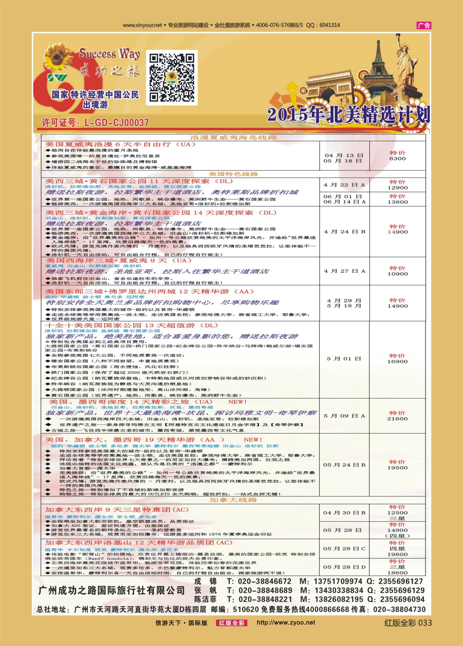 红版前彩033   514古－－广州成功之旅－－欧洲、美洲、南美计划（云南，四川，重庆 国）2