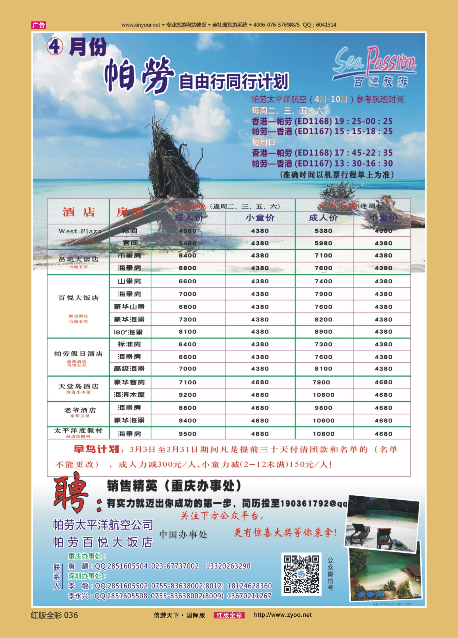 红版前彩036   B-丰 512期 百悦假期——帕劳自由行早鸟计划 （重庆）