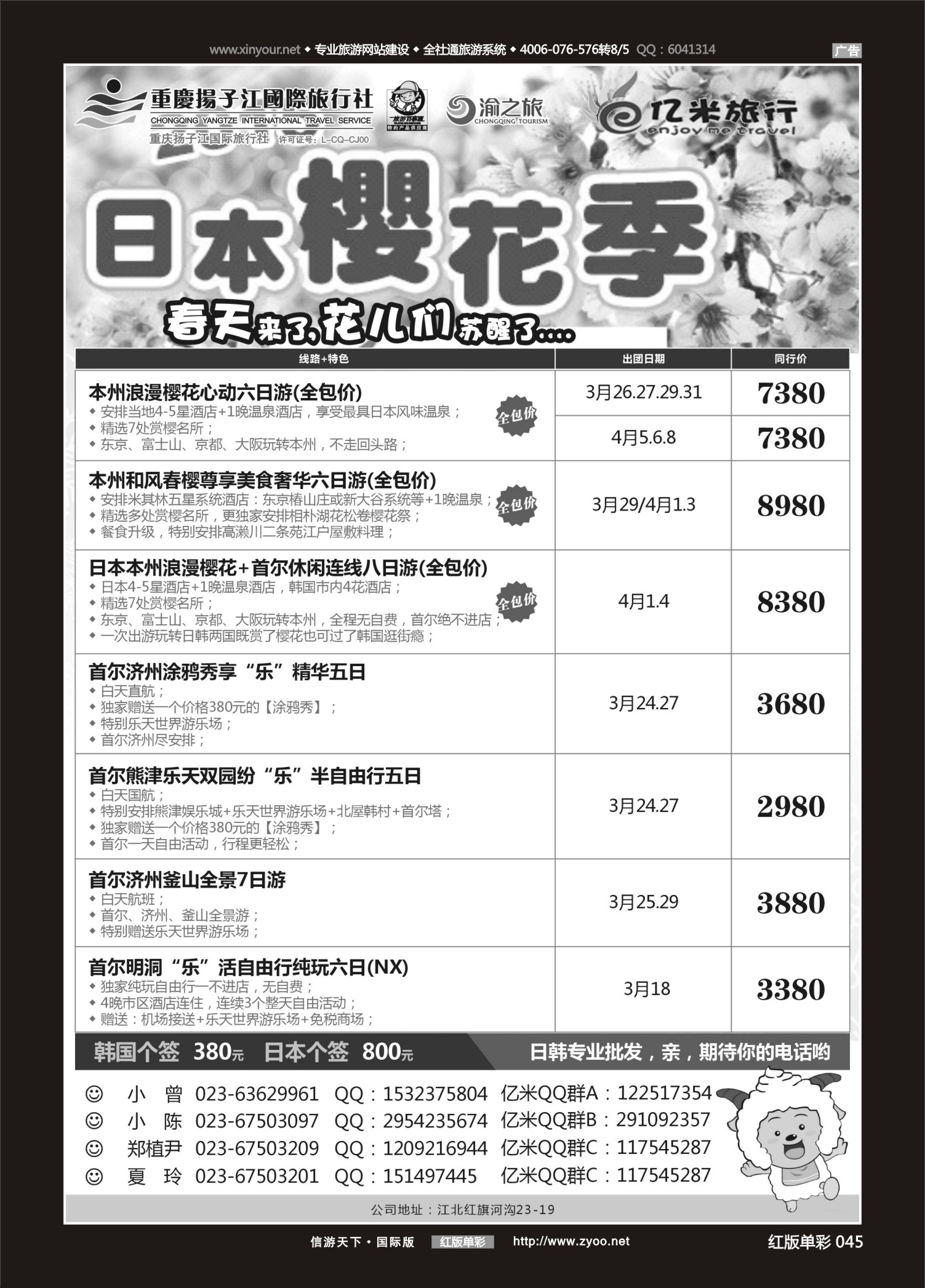 红版红彩045   Y-515期  (红彩)亿米旅行社-日本
