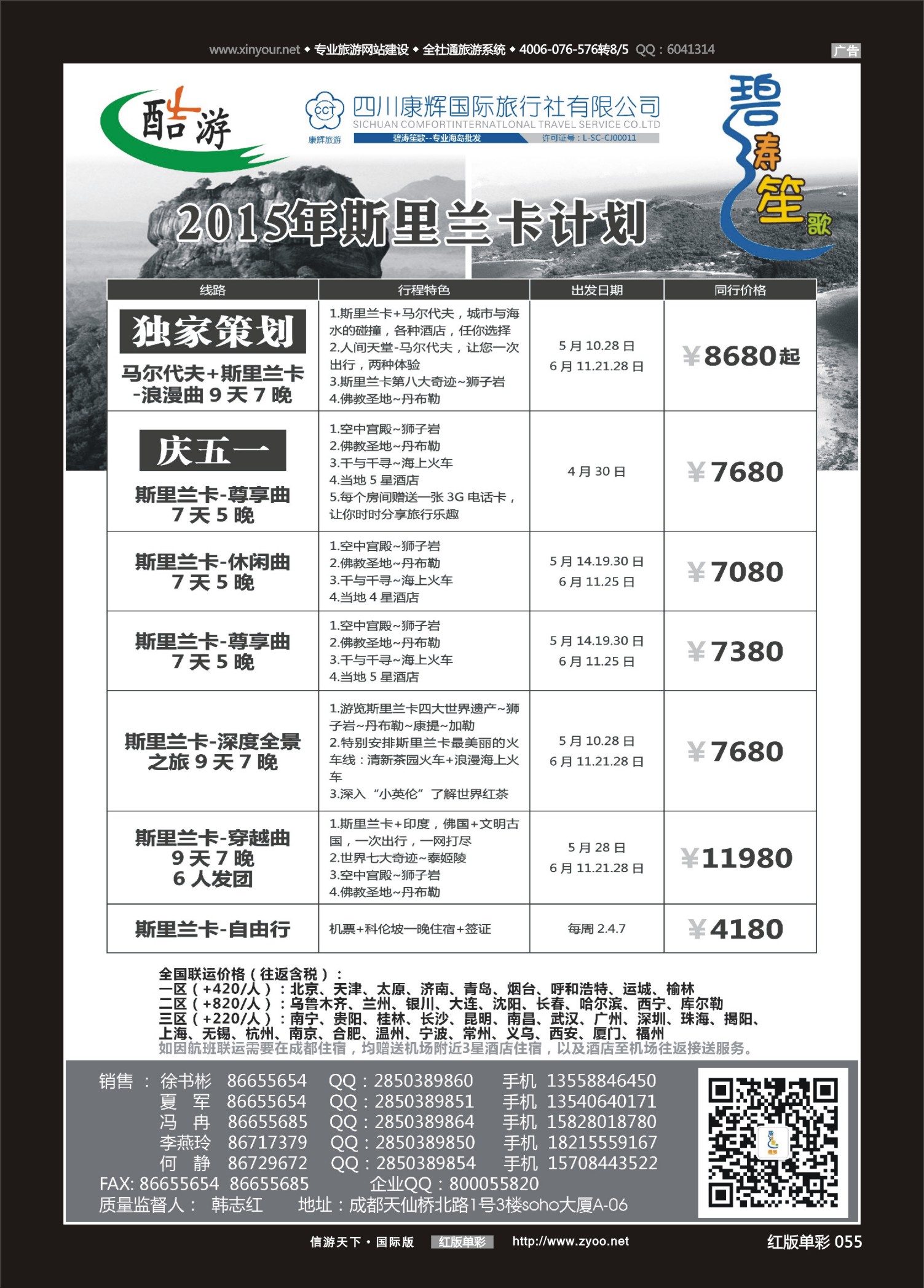 红版红彩055   517期  (碧涛笙歌)成都海外旅游有限责任公司-尼泊尔