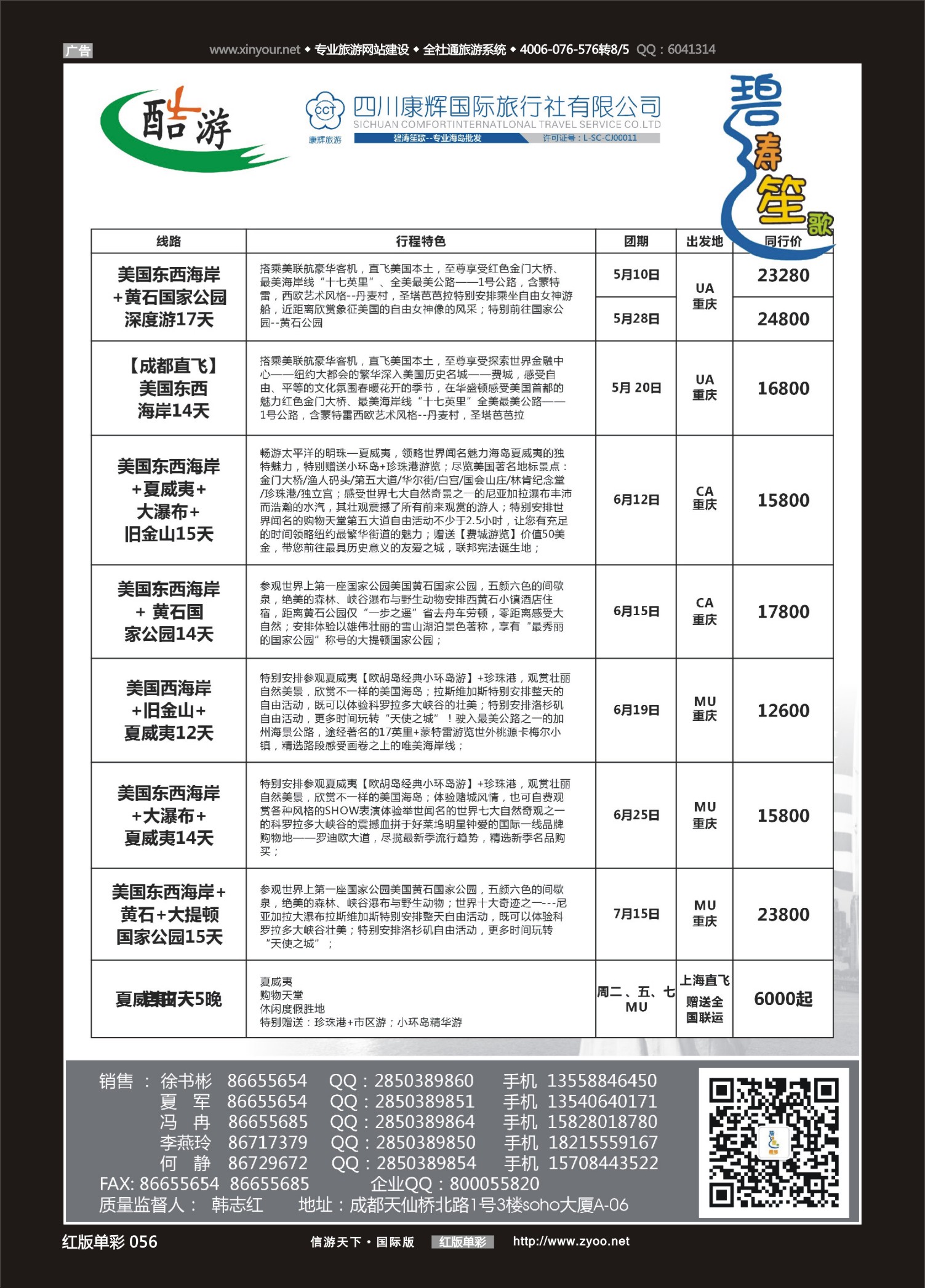 红版红彩056   517期  (碧涛笙歌)成都海外旅游有限责任公司-美国1