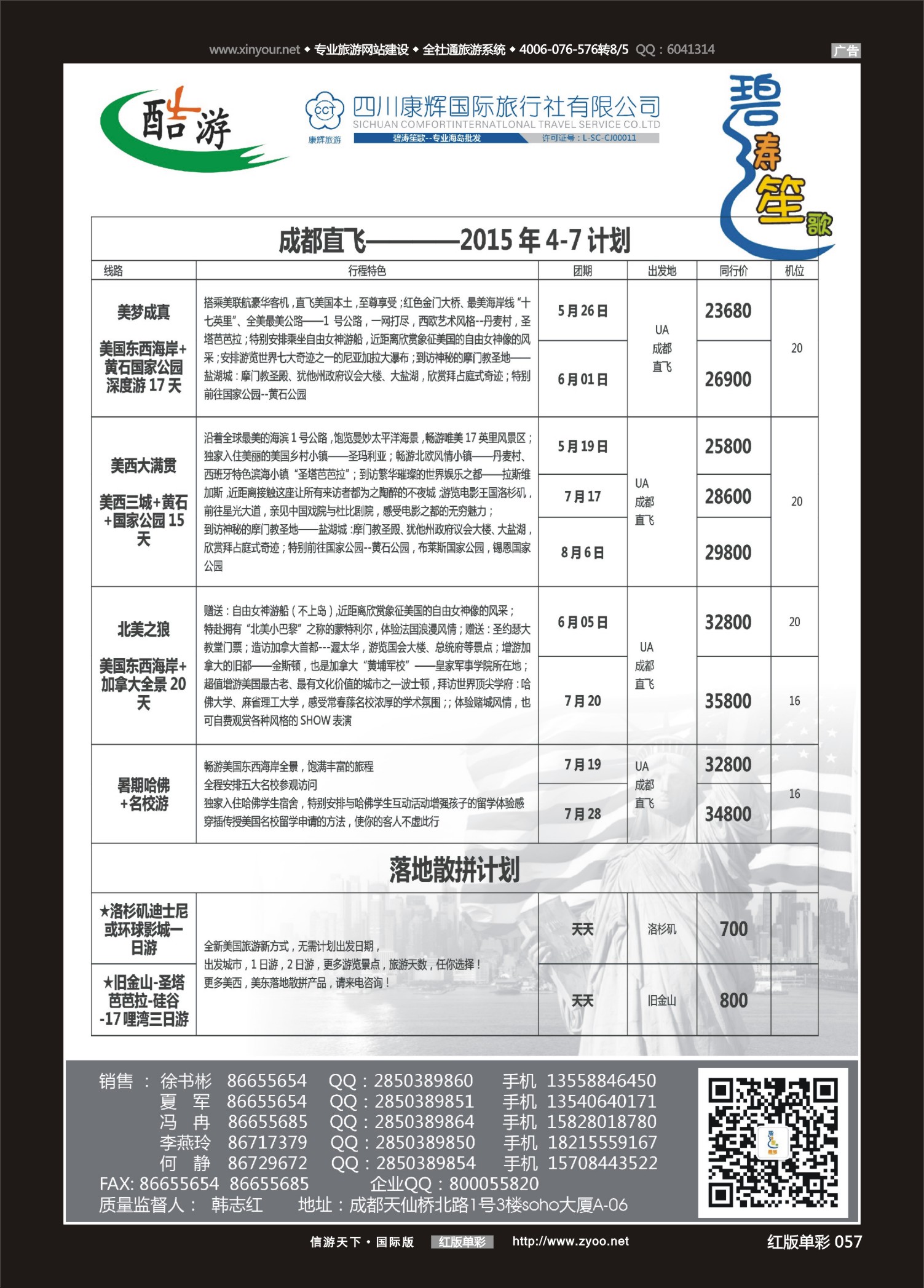 红版红彩057   517期  (碧涛笙歌)成都海外旅游有限责任公司-美国2