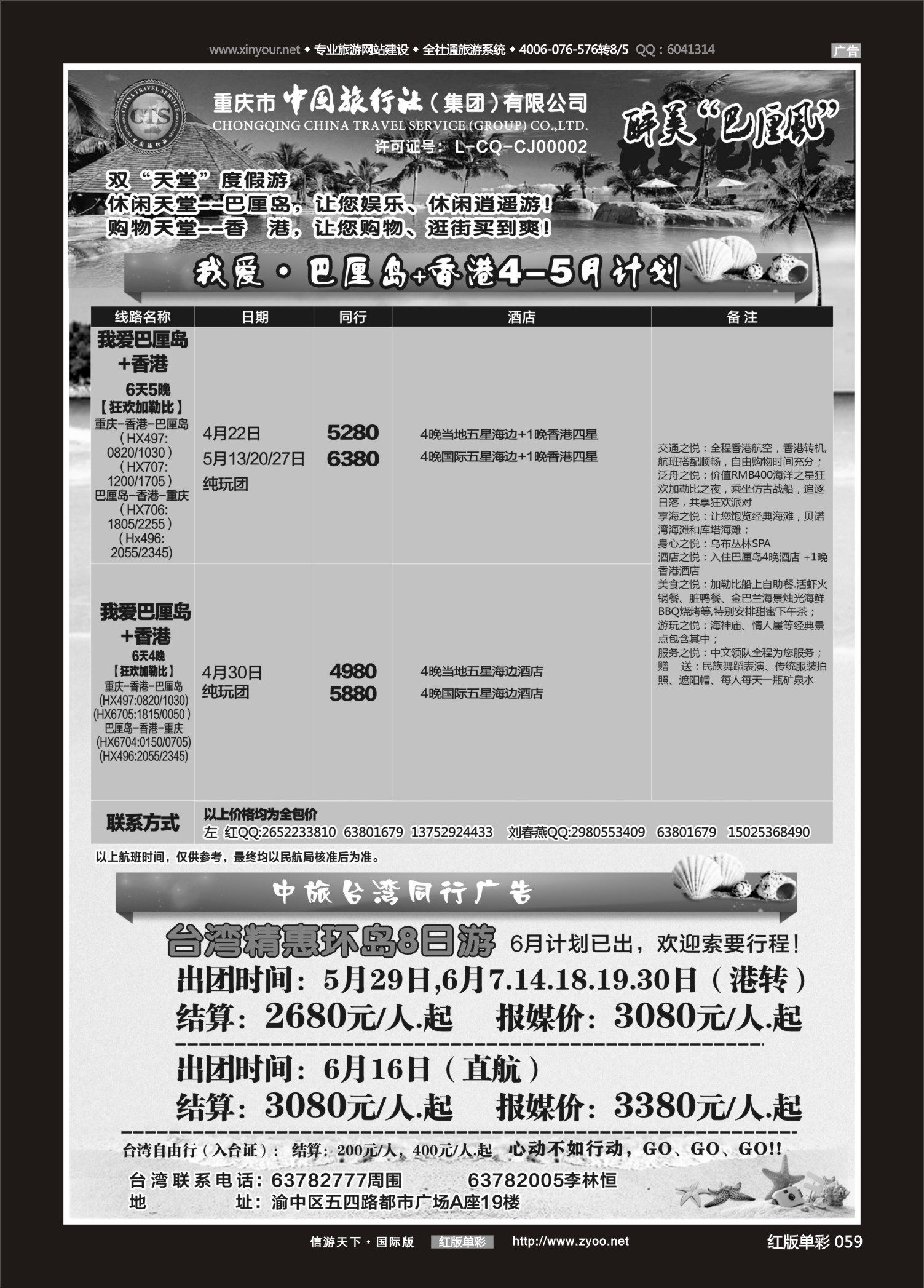 红版红彩059   517   中国旅行社-巴厘岛、台湾