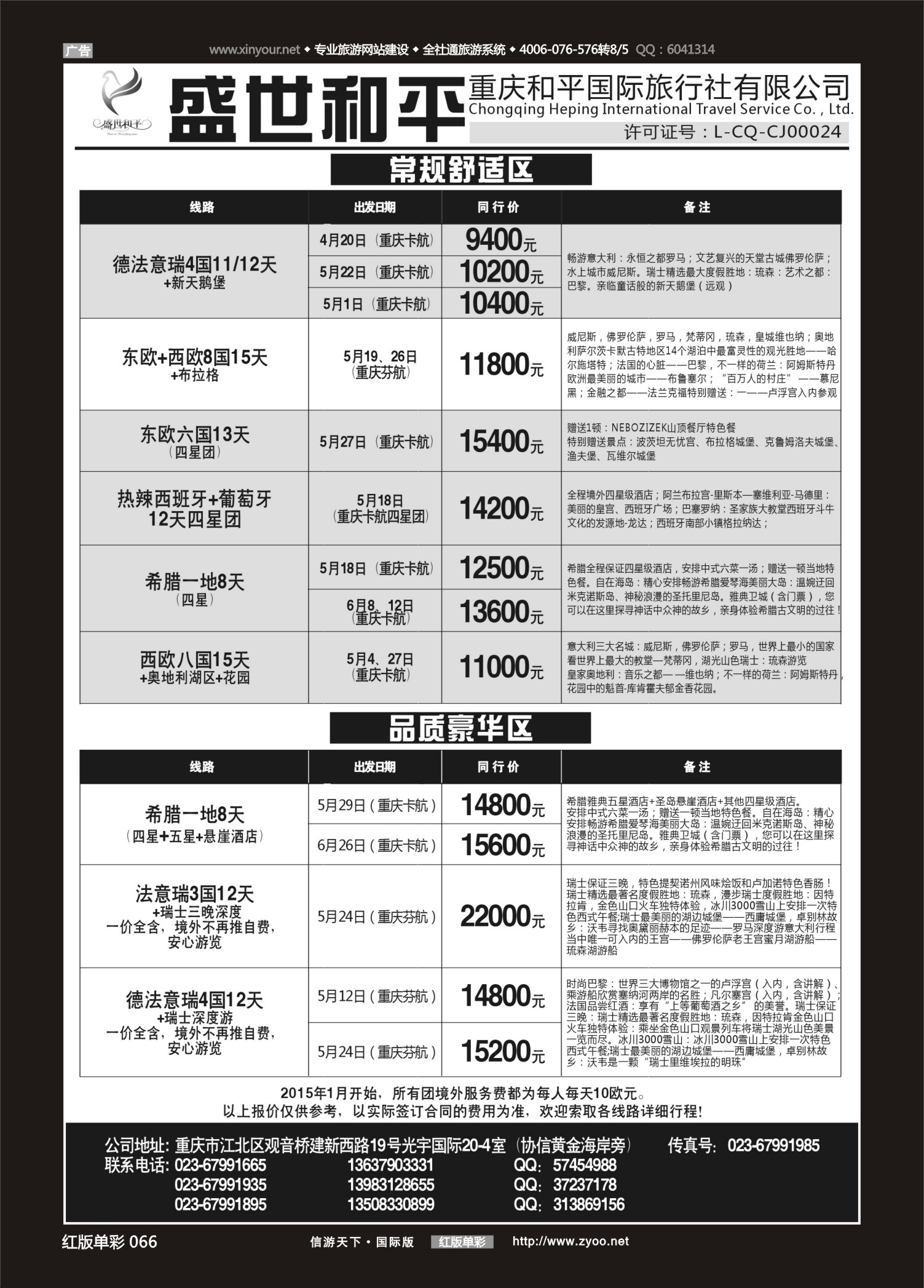 红版红彩066   517   盛世和平-重庆和平国旅-欧洲01 