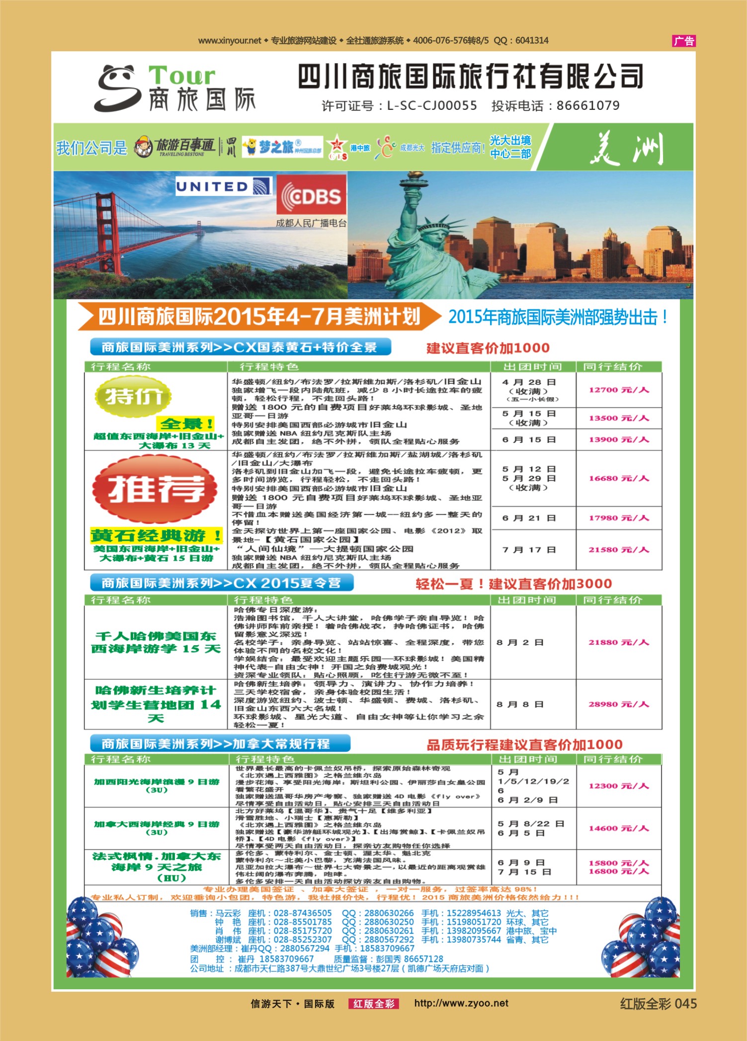 红版全彩045   517期   四川商旅国际旅行社-美洲2