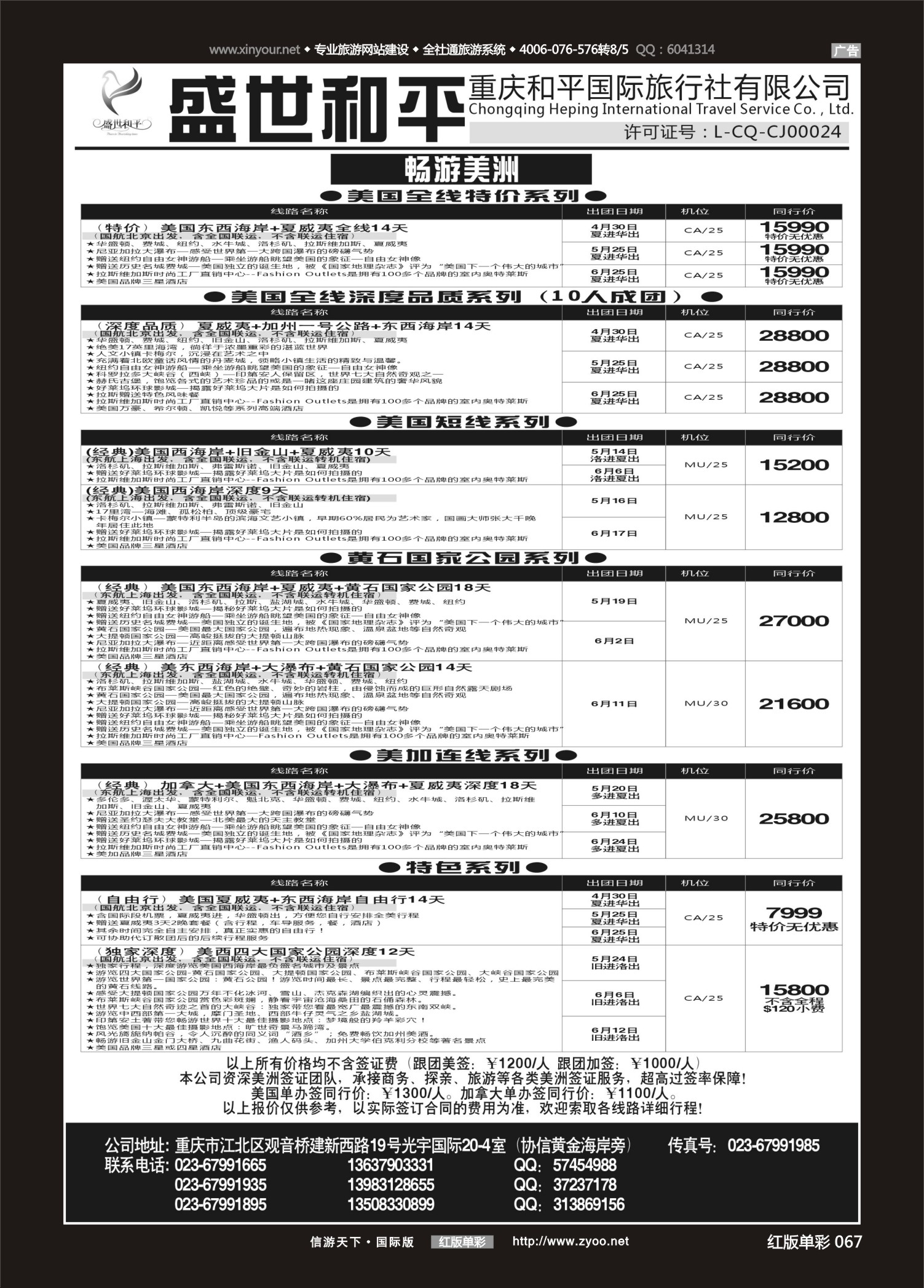 红版红彩067   517   盛世和平-重庆和平国旅-美洲02 