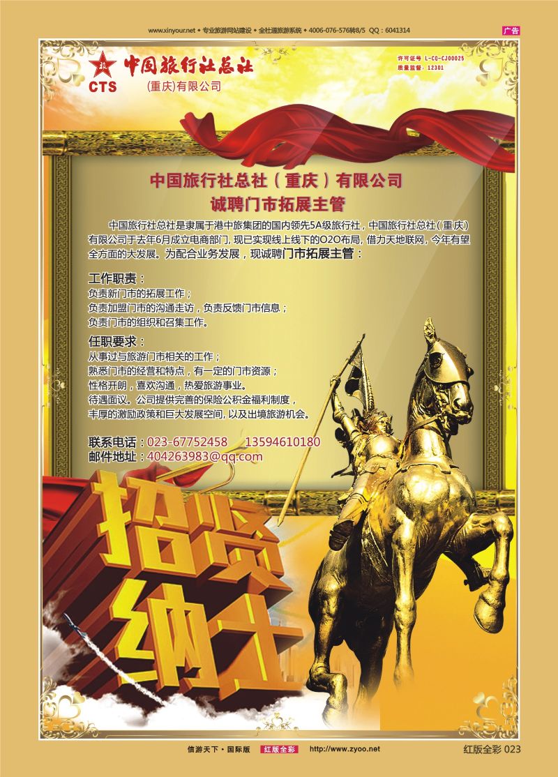 红版全彩023   518  中旅总社（重庆）-招聘05 