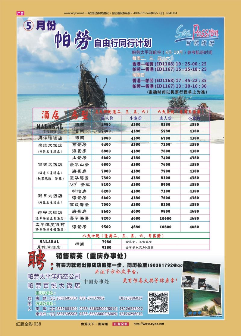 红版全彩038   516期 最新百悦旅游帕劳（重庆）