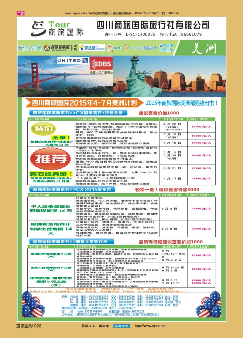 蓝版全彩028 四川商旅国际旅行社-美洲2