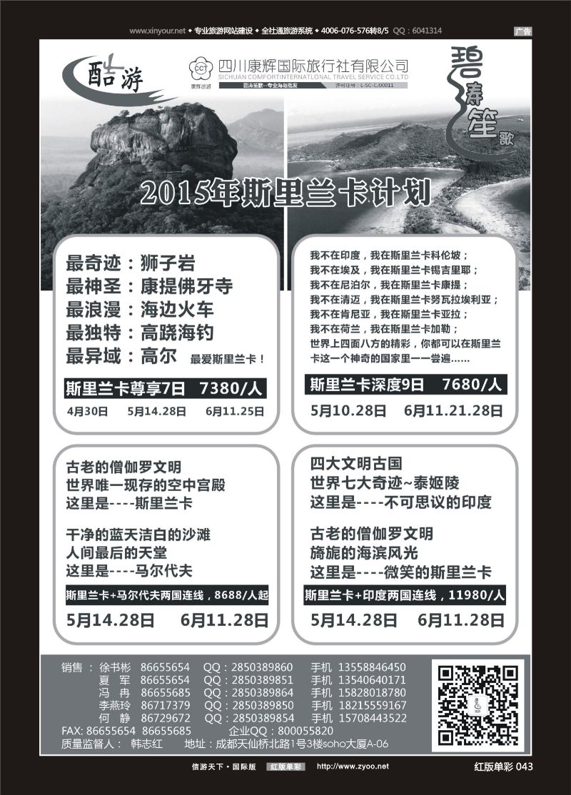 红版单彩043   518期  (碧涛笙歌)成都海外旅游有限责任公司-斯里兰卡 