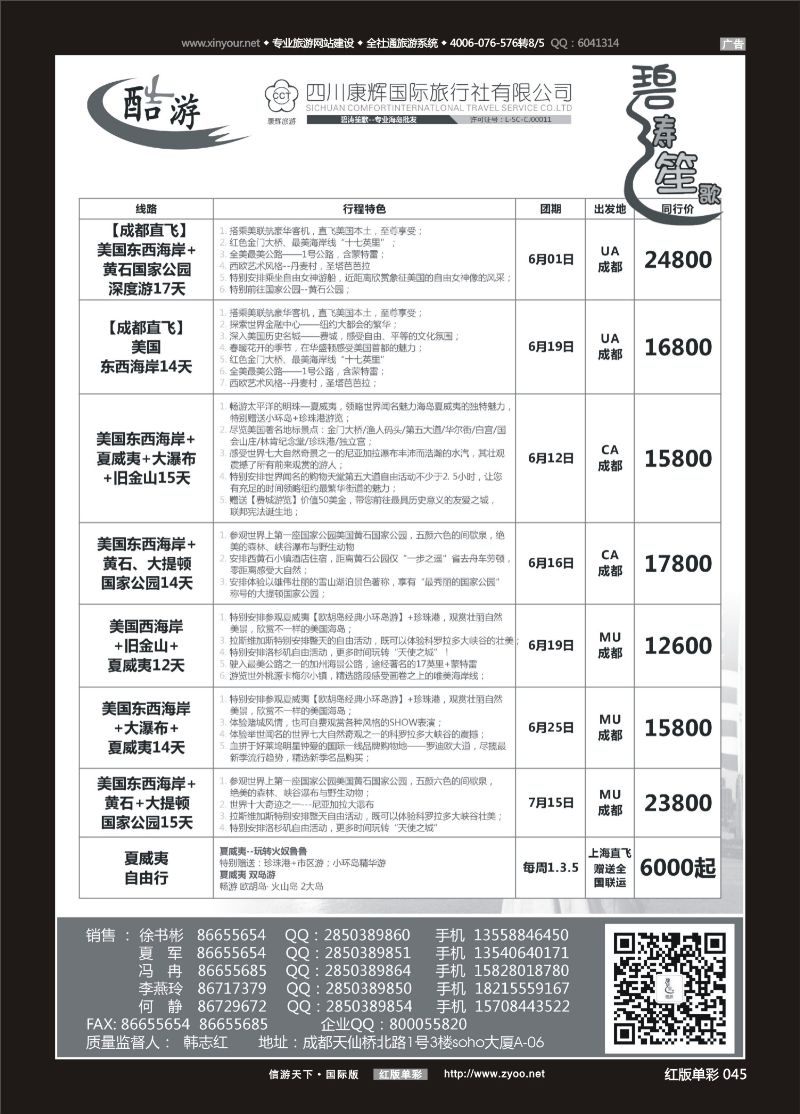 红版单彩045   518期  (碧涛笙歌)成都海外旅游有限责任公司-美国 