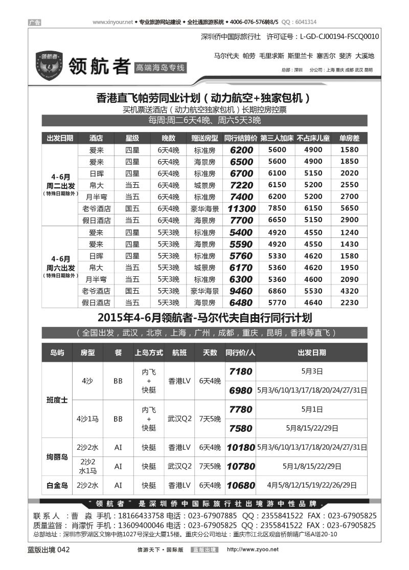蓝版黑白042   518期 深圳侨中国际旅行社 马代 帕劳 