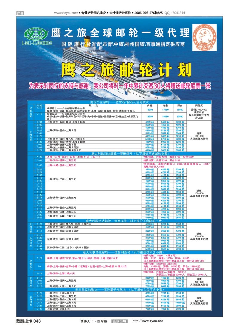 蓝版黑白048   518期   成都中国青年旅行社-鹰之旅-邮轮计划1｛03029｝