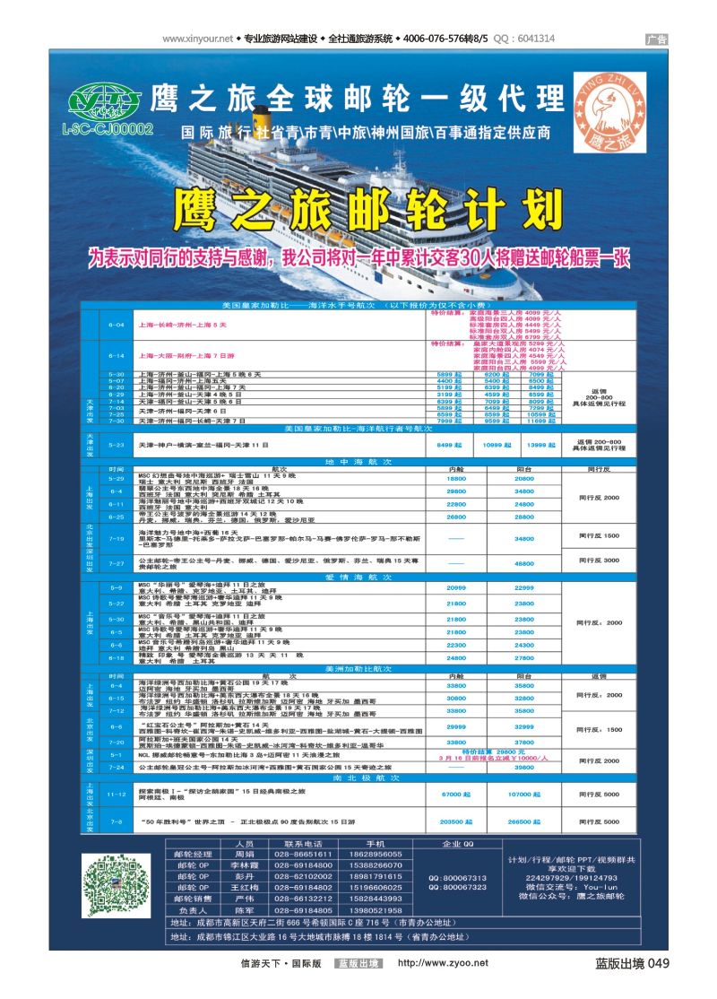 蓝版黑白049   518期   成都中国青年旅行社-鹰之旅-邮轮计划2｛03029｝