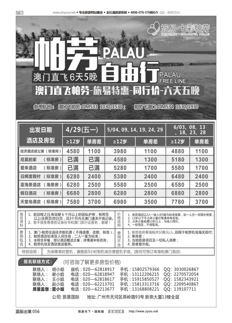 蓝版黑白056   518期   旅易·七彩帕劳：澳门直飞帕劳2015年四月份同行特惠