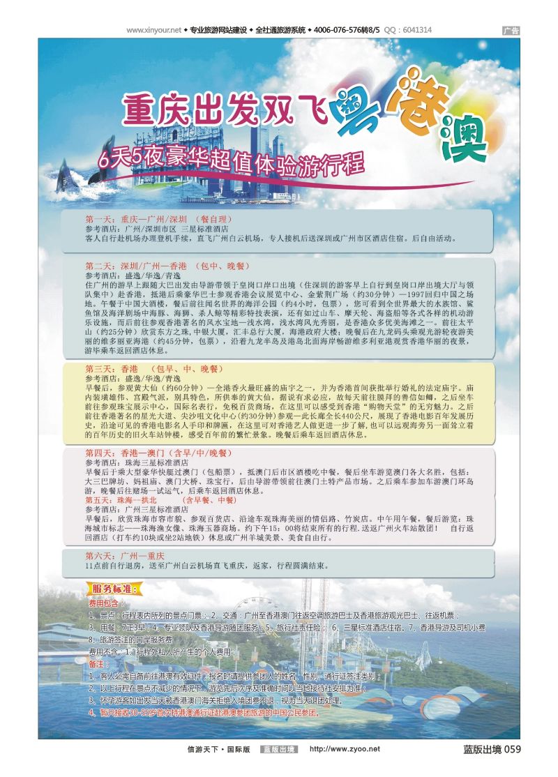 蓝版黑白059   重庆出发—粤、港、澳6天5晚超值游（重庆国际）2