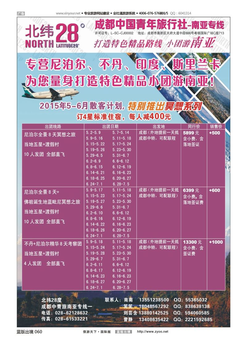 蓝版黑白060   518期    成都中国青年旅行社南亚专线-北纬28度
