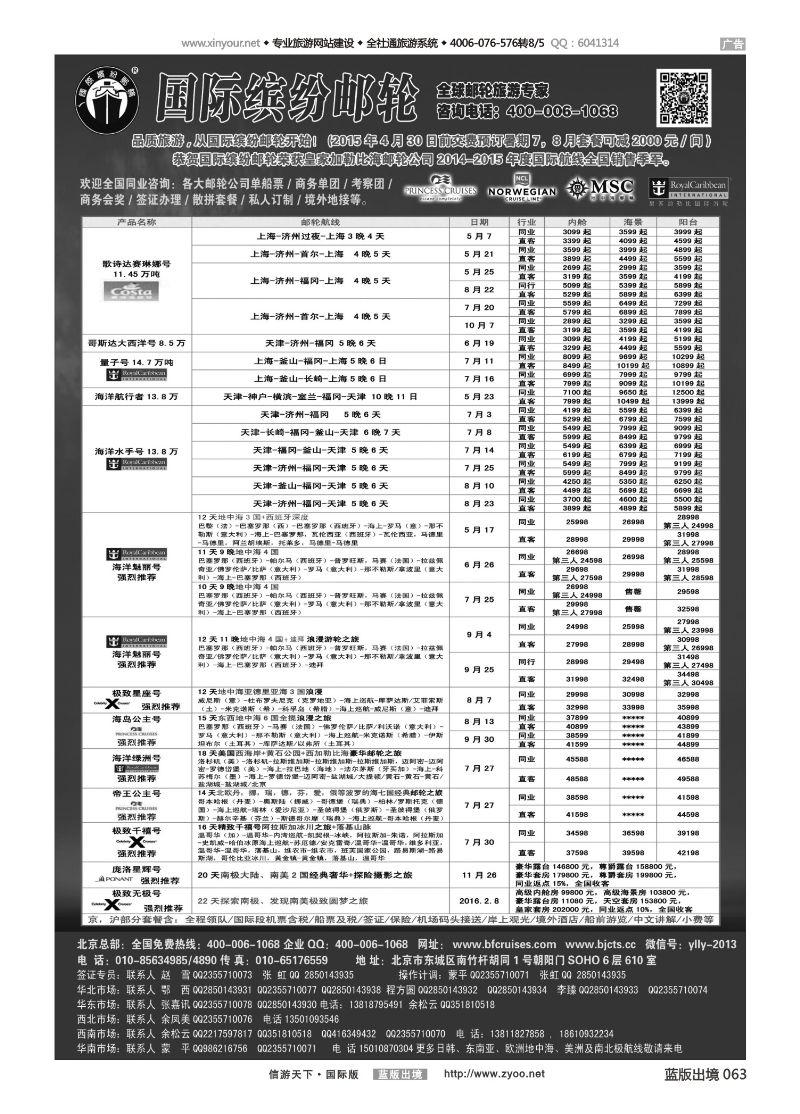 蓝版黑白063   邮轮专线-国际缤纷邮轮-外地