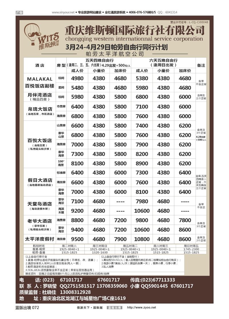 蓝版黑白072   518期 维斯顿国旅 帕劳