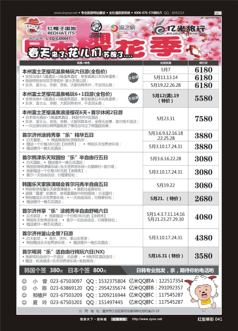 红版单彩041   518期  (红彩)亿米旅行社-日本 